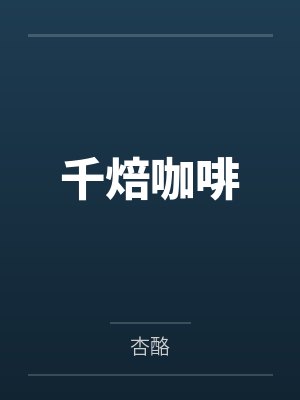 方唐沈言千焙咖啡