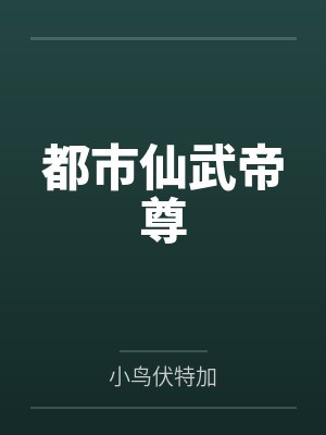 都市仙武帝尊