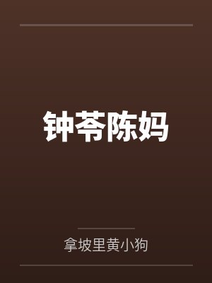 明玉湄拉鬼畜将军之逍遥游