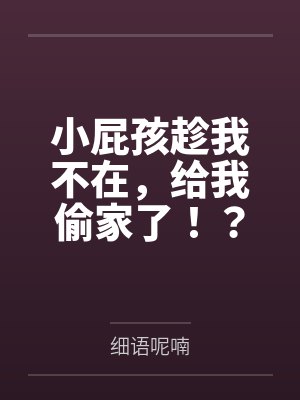 小屁孩趁我不在，给我偷家了！？——我出门去取钱交房租，慈祥温柔的爆乳旗袍奶奶居然被房东家熊孩子的巨根