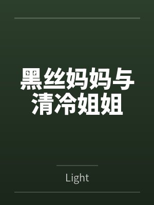 林渡苏婉婷黑丝妈妈与清冷姐姐