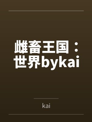 边关猎户：满级箭术，打猎养家宠娇妻