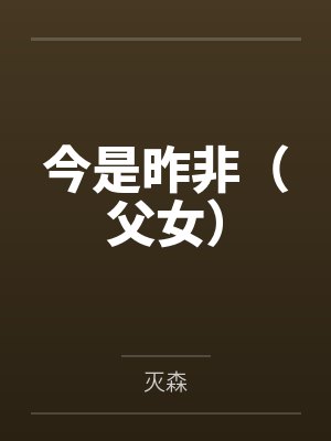 周今周君今是昨非(父女) 周今周君今是昨非(父女)
