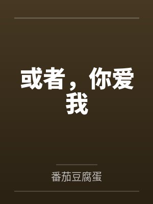 或者，你爱我by番茄豆腐蛋
