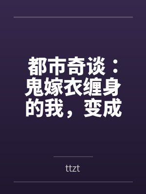 都市奇谈：鬼嫁衣缠身的我，变成了女孩