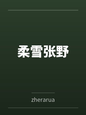 柔雪张野byzherarua笔趣阁无弹窗