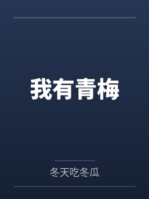 闻秀肖知瑾我有青梅