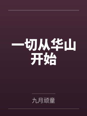 一切从华山开始by九月顽童