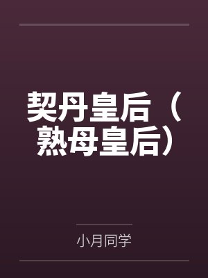 萧观音见过耶律延禧吗