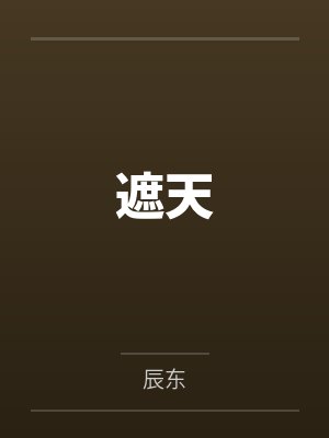 这个老六，修仙界都被他搞麻了