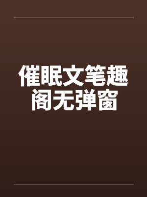 无所谓，我会发疯（快穿）