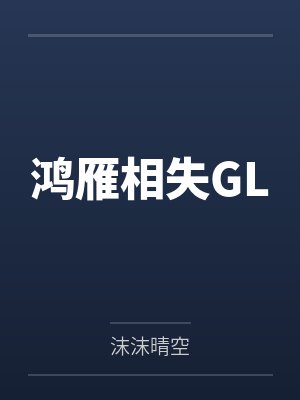 鸿雁相失GL
