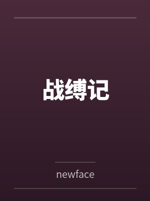 战缚记