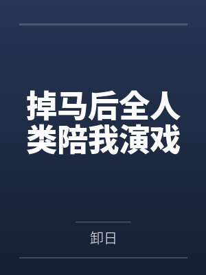 掉马后全人类陪我演戏