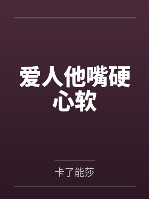 爱人他嘴硬心软