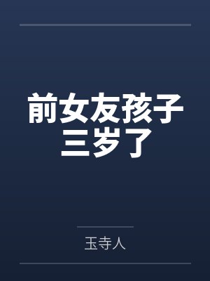 前女友孩子三岁了