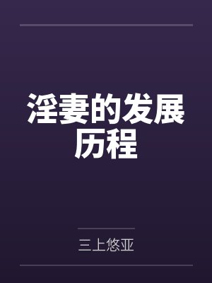 淫妻的发展历程笔趣阁无弹窗