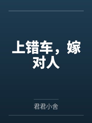 傅任侯彧上错车，嫁对人