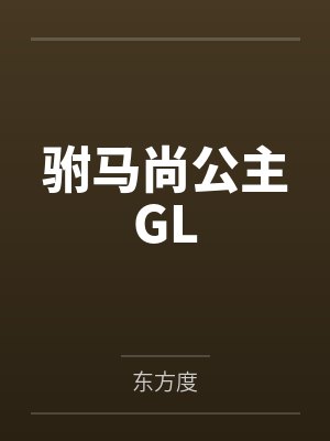 王相倾慕容敏