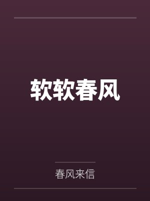 软软春风by春风来信