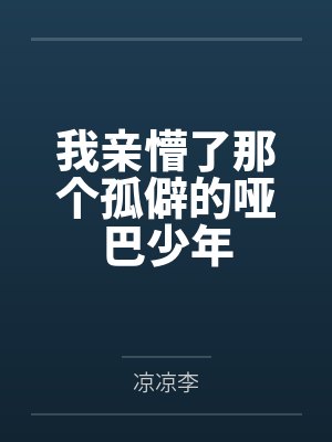 我亲懵了那个孤僻的哑巴少年