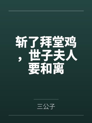 夏知婉慕衍之斩了拜堂鸡，世子夫人要和离