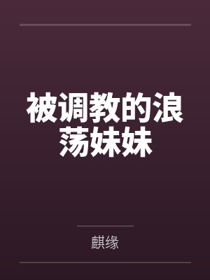 被调教的浪荡妹妹by麒缘