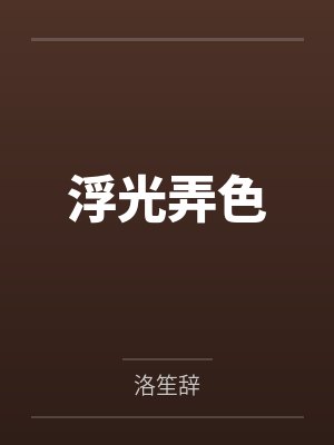 浮光弄色 浮光弄色