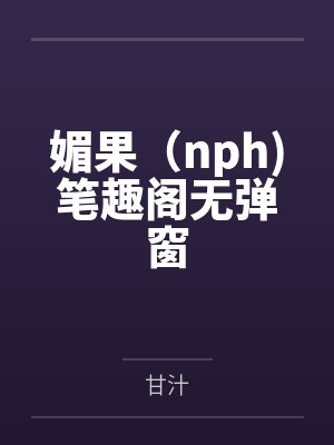 神女逍遥录(仙侠NTR寝取) 神女逍遥录(仙侠NTR寝取)