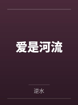 爱是河流