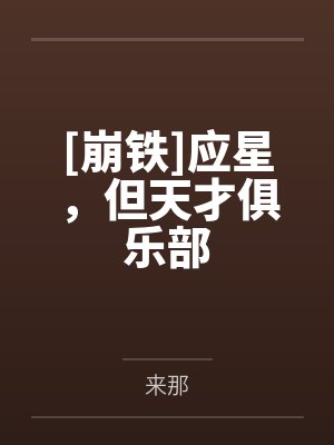 [崩铁]应星，但天才俱乐部