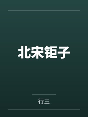 北宋钜子