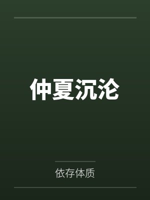 顾杳苏彧仲夏沉沦