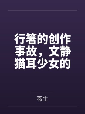 行箸的创作事故，文静猫耳少女的蜜臀惩罚日记～写黄文的代价是被打到高潮失禁～屁股、乳头、屁眼、小穴的全