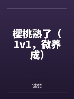 樱桃熟了（1v1，微养成）