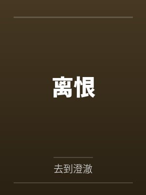 离恨by去到澄澈