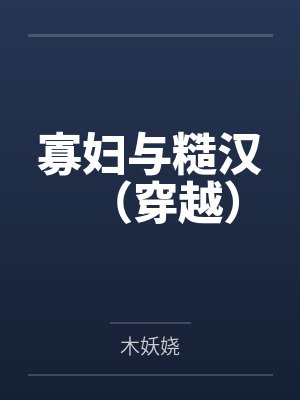 寡妇与糙汉（穿越）