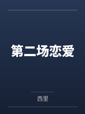第二场恋爱by西里笔趣阁无弹窗