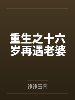 重生之十六岁再遇老婆