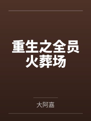 女主叫花锦的小说