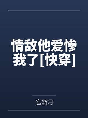 情敌他爱惨我了[快穿]by宫筘月