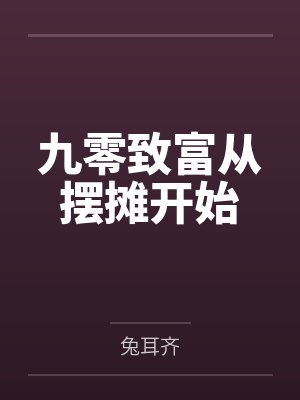 九零致富从摆摊开始by兔耳齐