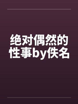 男二是个恋爱脑怎么破
