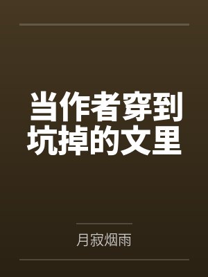 当作者穿到坑掉的文里by月寂烟雨