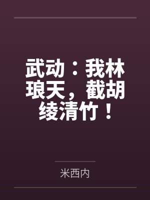 禽满四合院：入职保卫处，击毙贾东旭