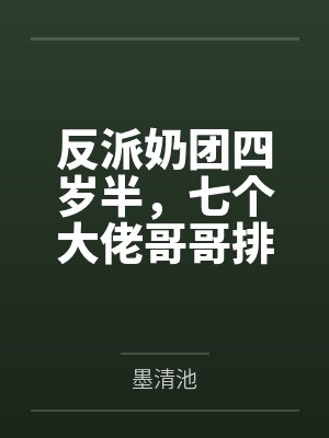 觉醒预言能力后，被对家强制爱了