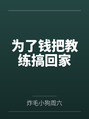 让你做赘婿，你在朝堂一手遮天？