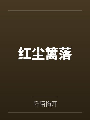 我为国家修过仙
