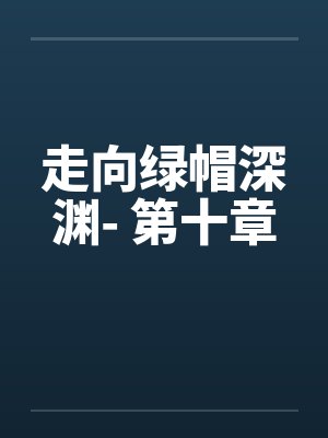 死亡循环：我派送的是我的尸体
