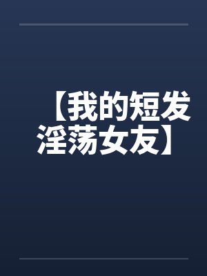 短发女郎更有趣